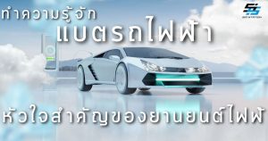 แบตรถไฟฟ้า